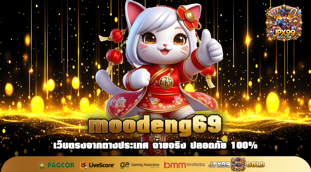 moodeng69 ทางเข้าเล่น เกมทำเงินออนไลน์ ขวัญใจนักลงทุนยุคใหม่