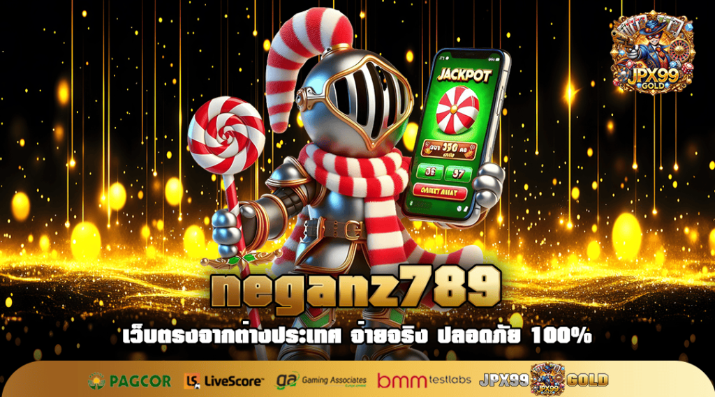 neganz789 ทางเข้าเล่น เว็บสล็อตไม่มีขั้นต่ำ ฝากถอนไว 5 วินาที