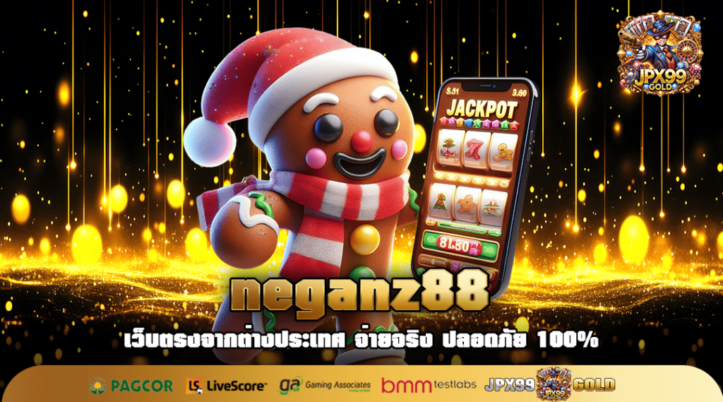 neganz88 ทางเข้าเล่น เว็บตรง แตกหนัก JACKPOT แตกง่ายเยอะสุด