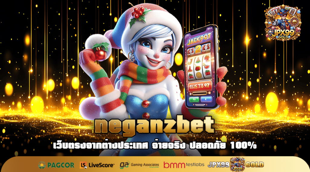 neganzbet ทางเข้าเล่น สล็อตเว็บตรง สนุกได้ทุกวัน 24 ชั่วโมง