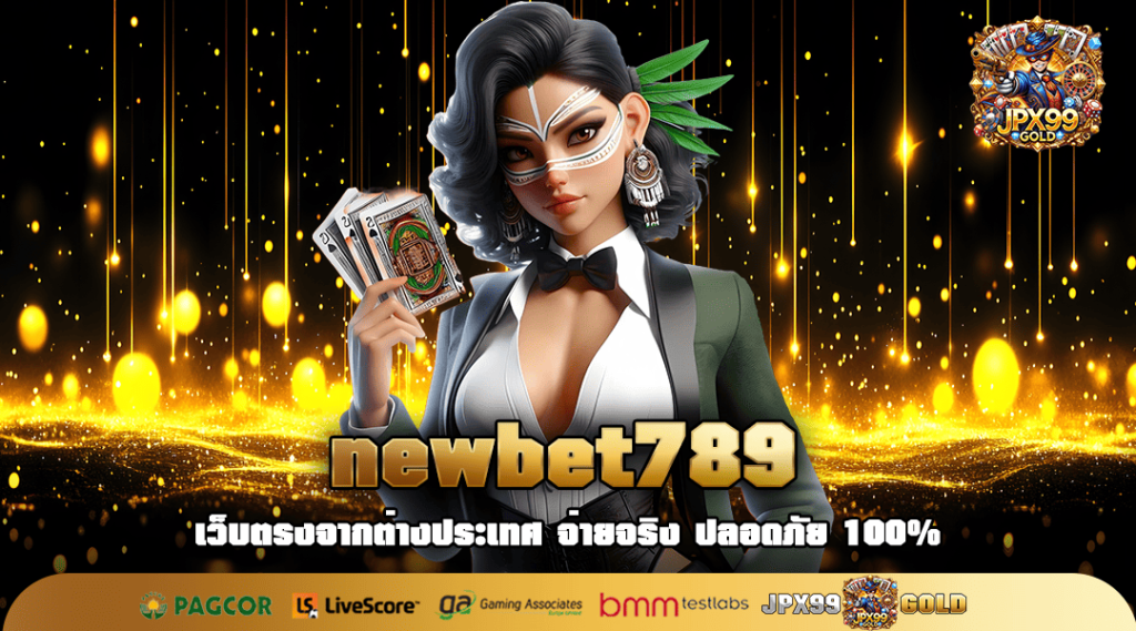 newbet789 ทางเข้าเล่น เว็บตรงสล็อต คืนทุนไว ทำกำไรคล่องตัว