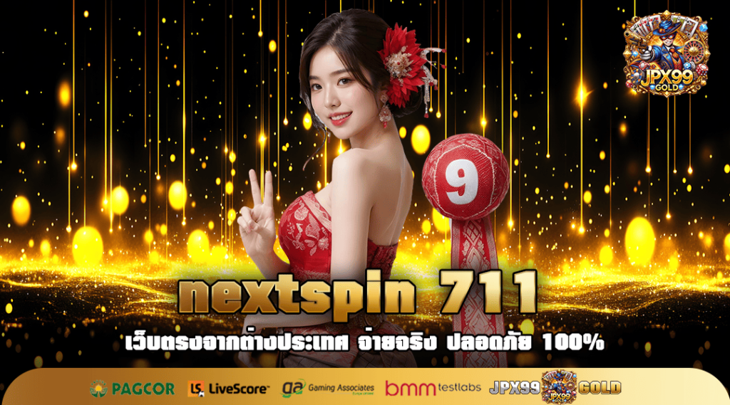 nextspin 711 ทางเข้าหลัก เกมสล็อตแตกไว แหล่งรวมเกมทำเงินที่ดี