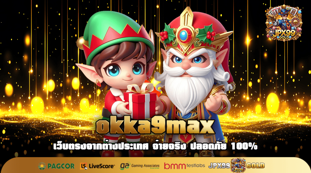 okka9max สล็อตเว็บตรง แจกโบนัสเยอะที่สุด ปลอดภัย มั่นคง 100%