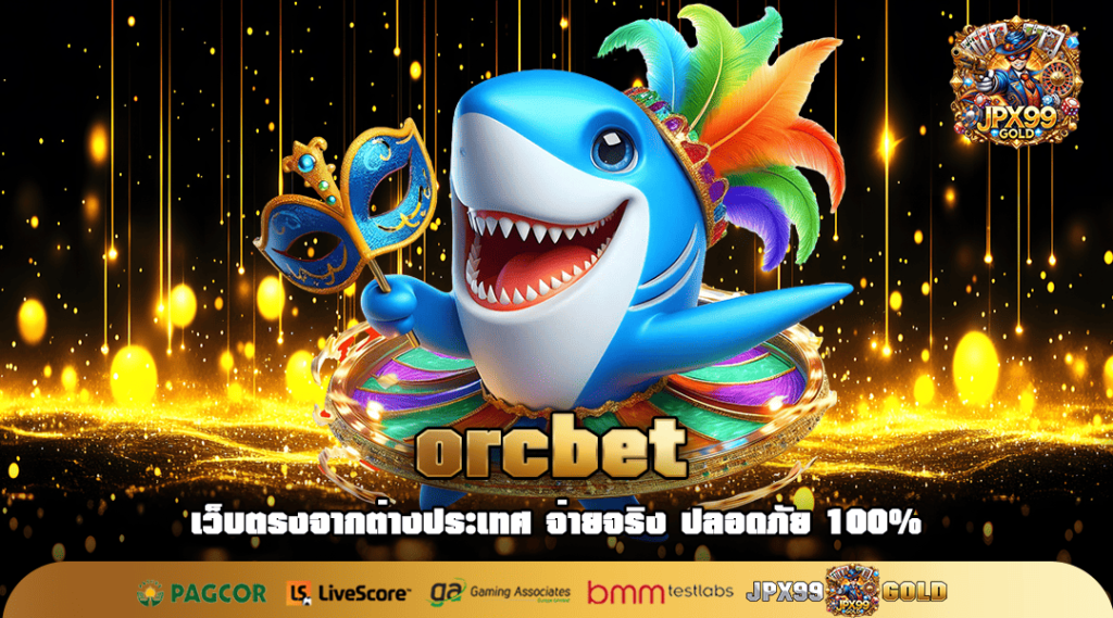 orcbet ทางเข้าเล่น เว็บตรง มาแรง ลิขสิทธิ์แท้จากต่างประเทศ