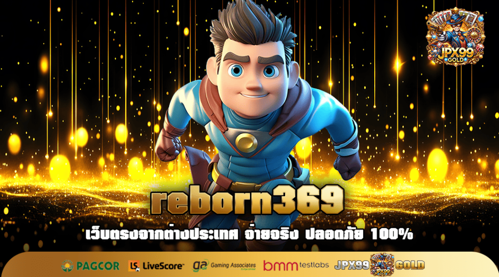 reborn369 ทางเข้าเล่น สล็อตแตกง่าย เล่นร้อยลุ้นล้าน จ่ายจริง