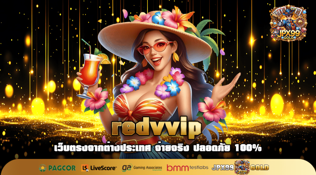 redvvip ทางเข้า เว็บสล็อตกระแสดี ฟรีโปรโมชั่น แตกง่ายจ่ายล้าน