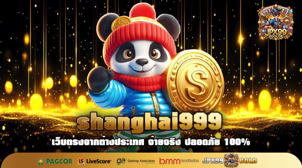 shanghai999 สล็อตเว็บตรง โบนัสเยอะ เปอร์เซ็นต์แตกสูงที่สุด