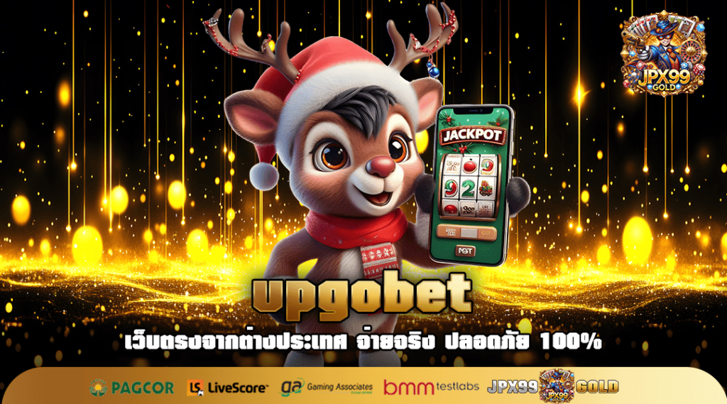 upgobet ทางเข้า เว็บเกมสล็อตมาแรง 2025 คนไทยเลือกลงทุนเยอะ