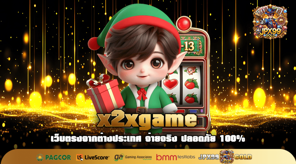 x2xgame เว็บตรงไม่ผ่านเอเย่นต์ เตรียมรับเงินเต็ม หาเงินง่าย