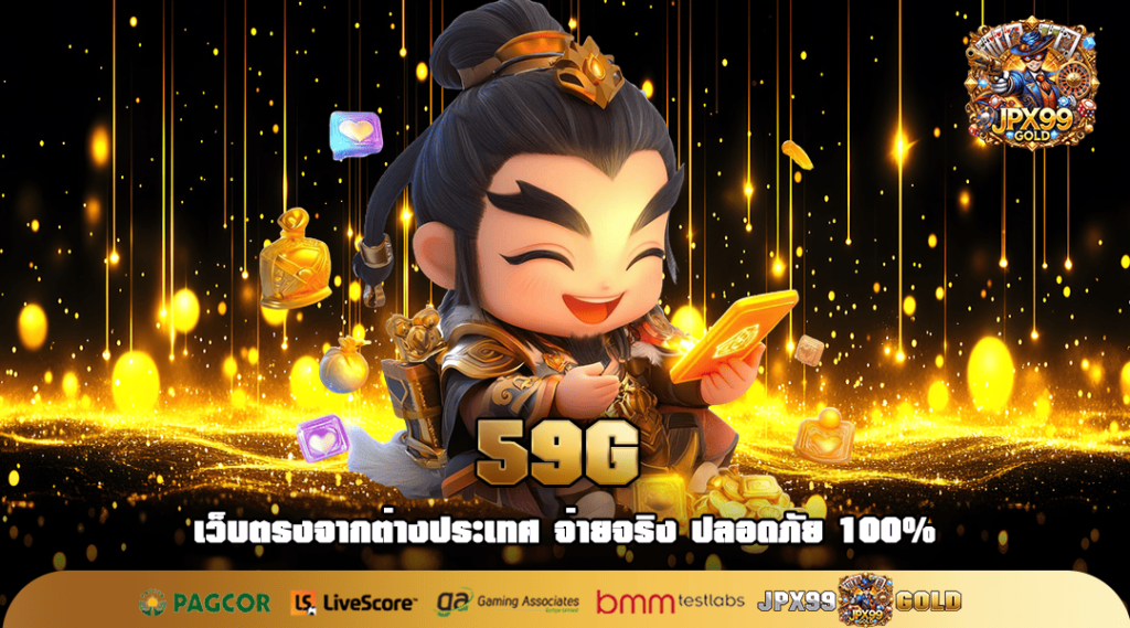 59G ทางเข้าใหญ่ เกมสล็อตเว็บคุณภาพ มาตรฐานระดับโลก แตกไว