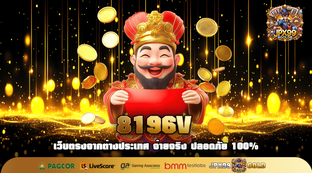 8196V ทางเข้าเล่น รวมเกมสล็อตค่ายใหญ่ มาตรฐานสูง แจกจริง