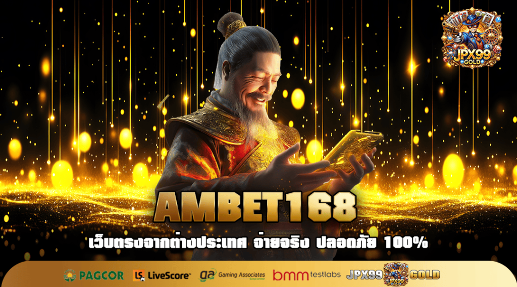 AMBET168 ทางเข้า เว็บตรง รวมเกมคุณภาพ แตกโคตรง่าย อัตราจ่ายสูง