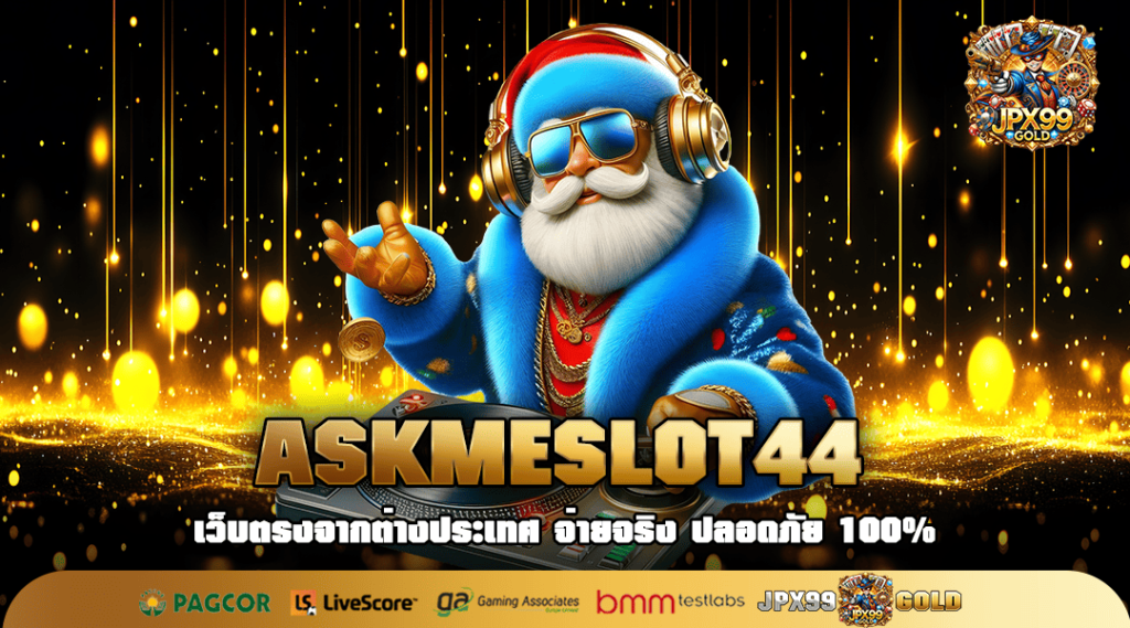 ASKMESLOT44 สมัครสล็อตตรง แจกโปรโมชั่นสุดคุ้ม ทุนน้อยสบาย