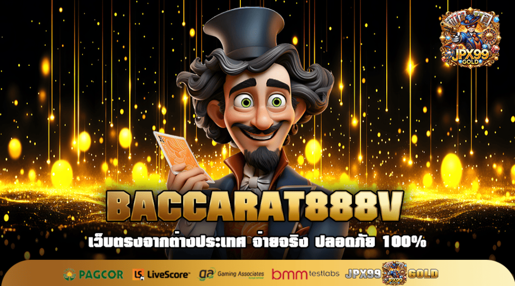 BACCARAT888V เว็บสล็อตชั้นนำ No.1 รวมตัวค่ายใหญ่ มีใบรับรอง