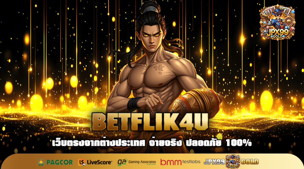 BETFLIK4U ทางเข้าหลัก ทดลองเล่นเกมสล็อตฟรี ไม่เติมเงิน