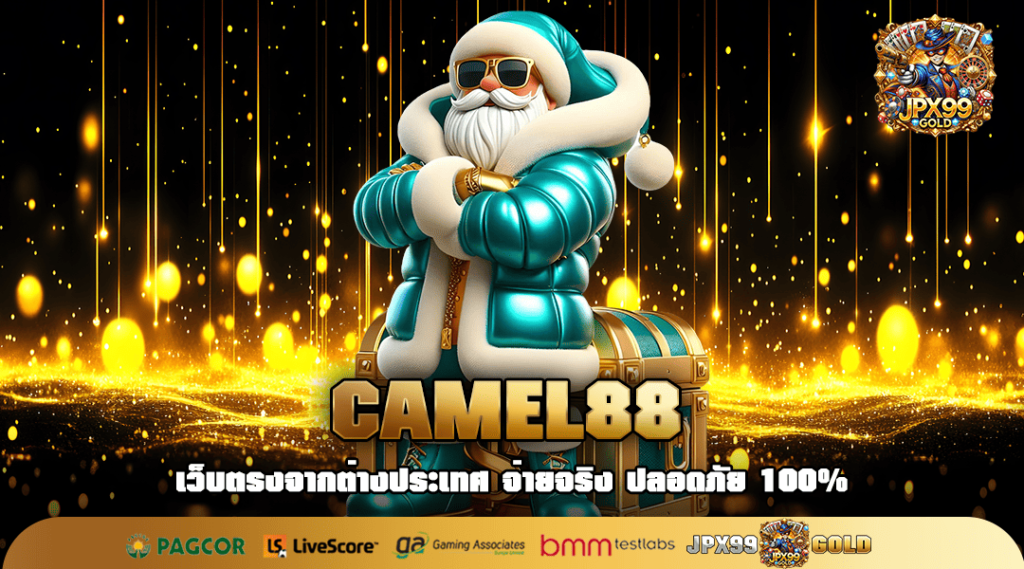 CAMEL88 ทางเข้าใหญ่ เว็บแม่บริษัทใหญ่ มั่นใจทำกำไรได้เยอะ