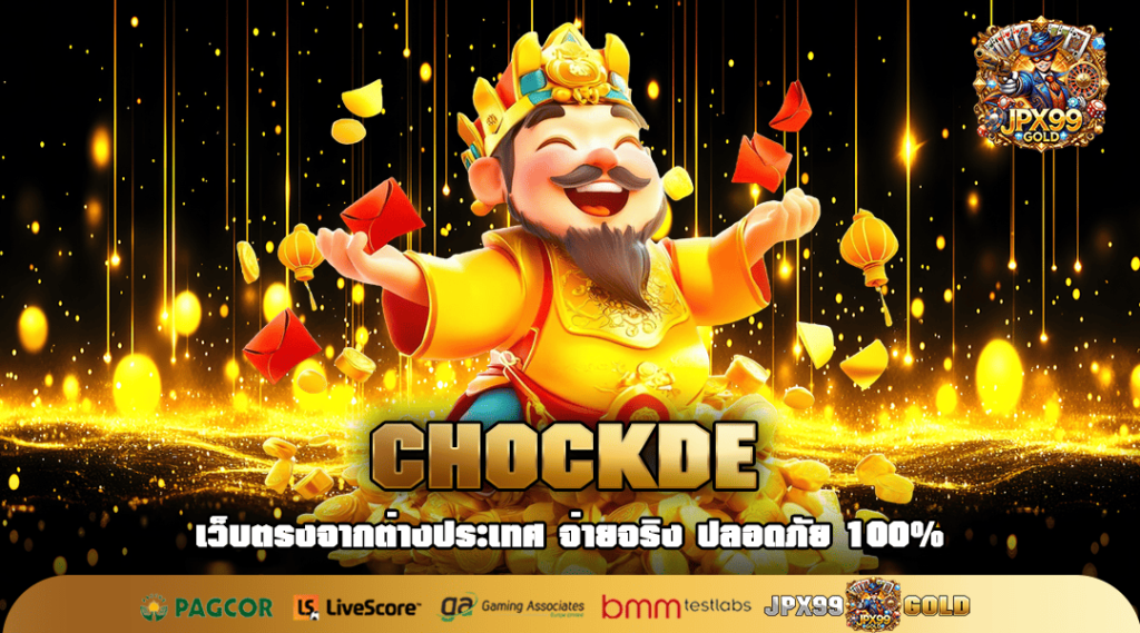 CHOCKDE ทางเข้า แหล่งเกมสล็อตที่ดีที่สุดของไทย เกมแตกง่าย