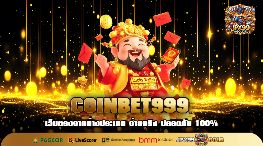 COINBET999 ทางเข้าเล่น เกมสล็อตแตกง่าย เล่นเกมลิขสิทธิ์แท้