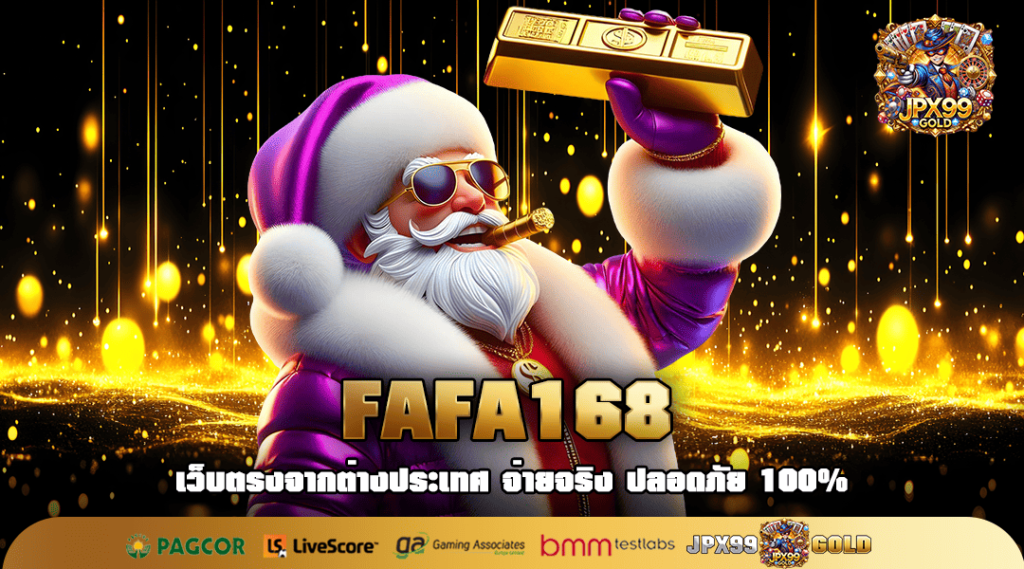 FAFA168 ทางเข้า เกมลิขสิทธิ์ เจ้าใหญ่ในไทย เล่นง่ายบนมือถือ