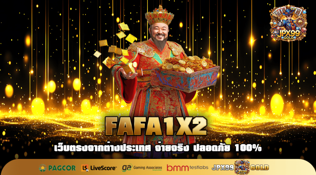 FAFA1X2 ศูนย์รวมเกมยุคใหม่ พร้อมบริการระดับ 5 ดาว