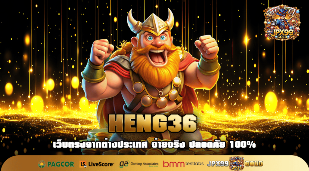 HENG36 ทางเข้า รวมเกมน่าเล่นปี 2025 โบนัสเยอะ แตกดีทุกเกม