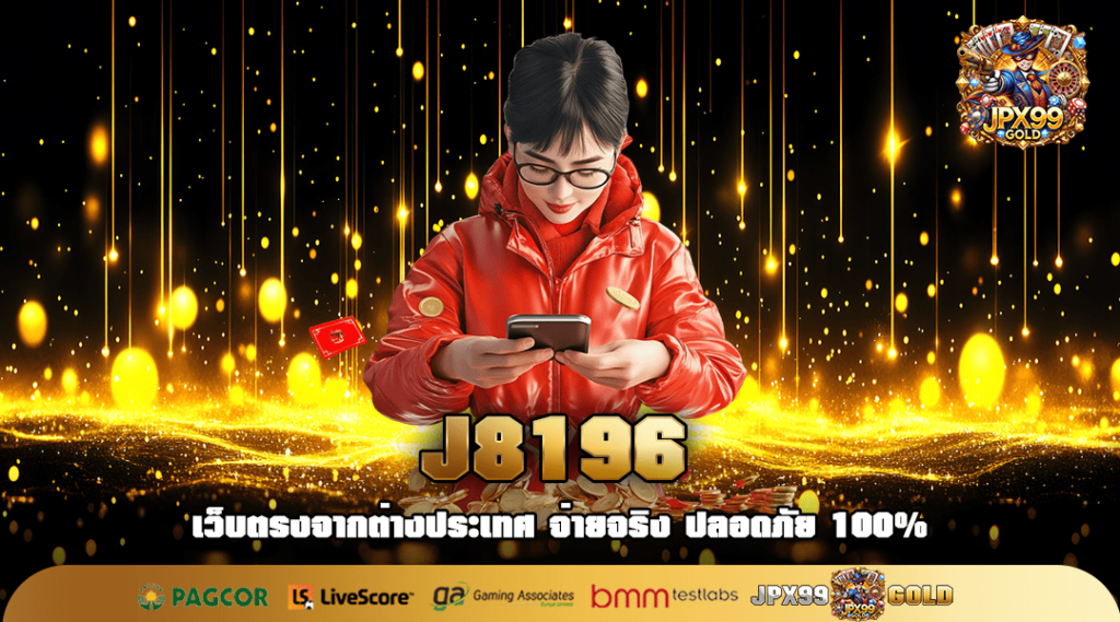 J8196 ทางเข้าหลัก เว็บสล็อตแตกง่าย 2025 ทำกำไรคุ้มที่สุด