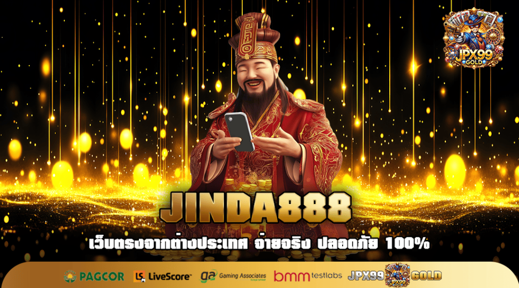 JINDA888 ทางเข้าเล่น เว็บสล็อตขวัญใจมหาชน แตกโหดทุกเกม