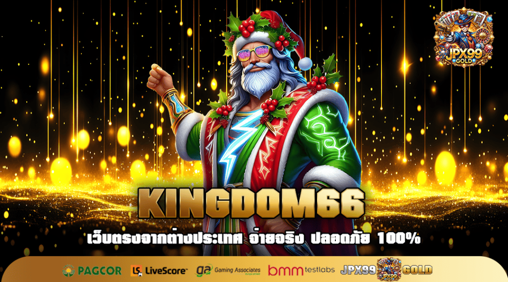 KINGDOM66 ทางเข้าใหญ่ เล่นเกมสล็อตเว็บตรง คุ้มค่ากว่ายังไง?