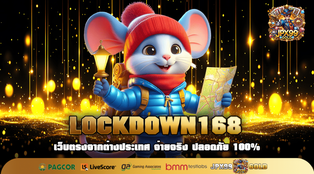 LOCKDOWN168 ทางเข้า เว็บสล็อตเปิดใหม่ เกมเยอะ แจกจริงทุกค่าย