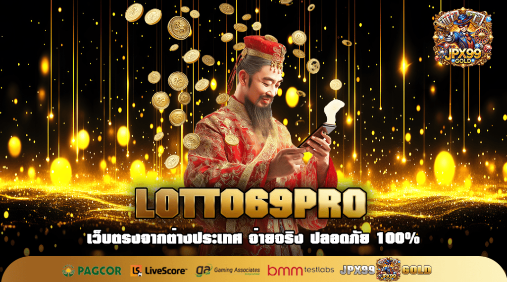 LOTTO69PRO ทางเข้า เว็บใหญ่ รวมค่ายนอก ฟีเจอร์พิเศษเยอะ