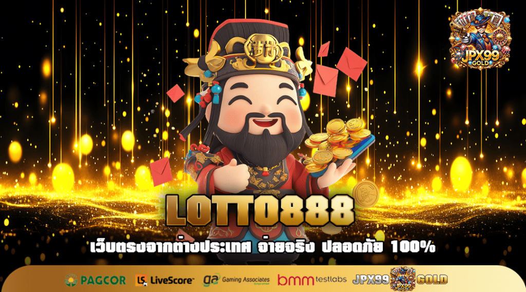 LOTTO888 ทางเข้าใหญ่ เกมทำเงินสุดปัง จากค่ายชั้นนำทั่วโลก