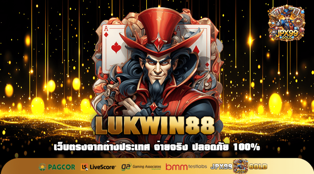 LUKWIN88 ทางเข้า เกมกระแสดีทุกค่าย เจ้าใหญ่ ลิขสิทธิ์ของแท้