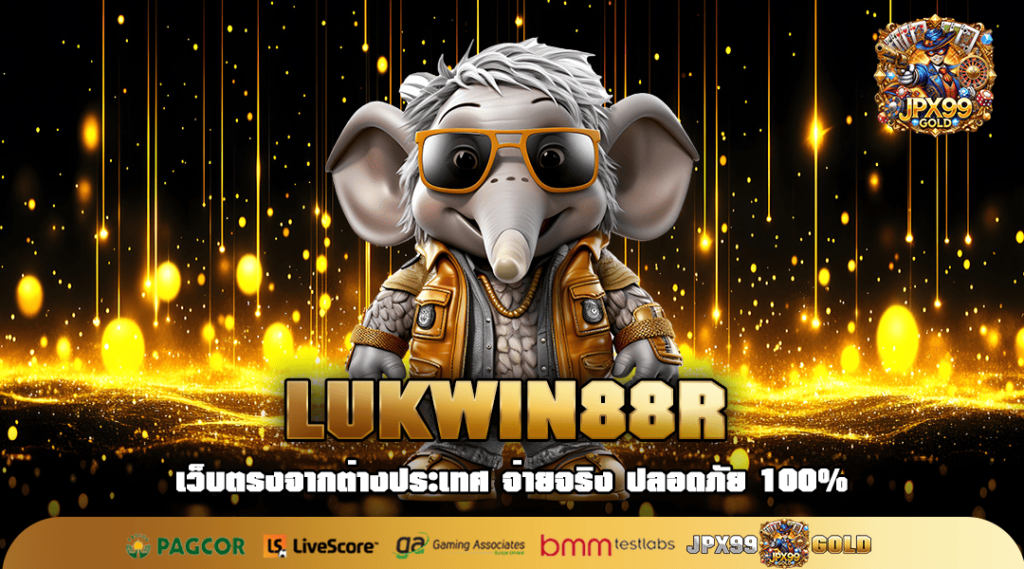 LUKWIN88R ทางเข้า เว็บใหญ่ แจกหนัก โปรโมชั่นดีที่สุดในไทย