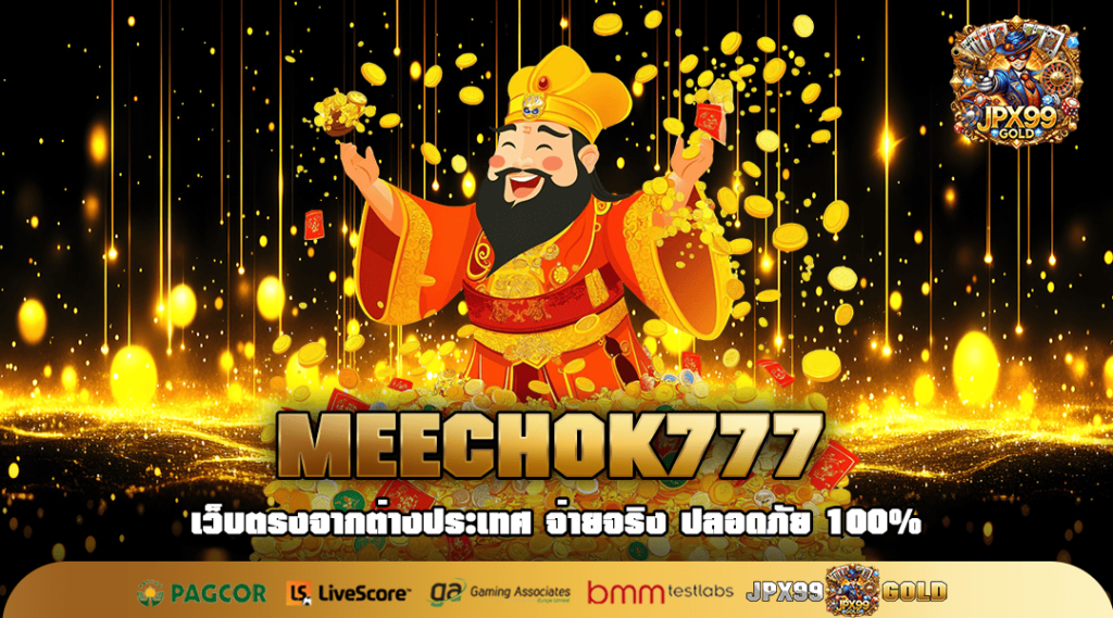 MEECHOK777 ทางเข้าหลัก เกมสล็อตลิขสิทธิ์แท้ ปั่นง่าย แตกไว