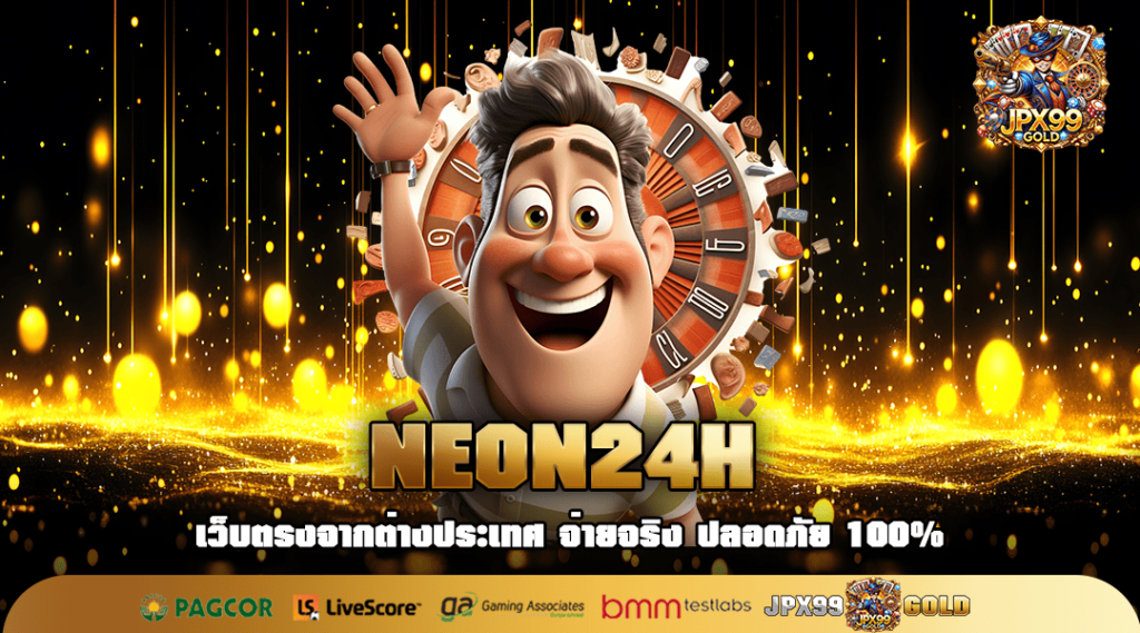 NEON24H ทางเข้าตรง สล็อตต่างประเทศ มาตรฐานสูงยิ่งกว่าใคร