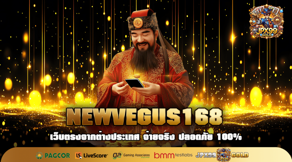 NEWVEGUS168 ทางเข้าใหญ่ เล่นสล็อตเว็บตรง ไม่มีโกง 100%