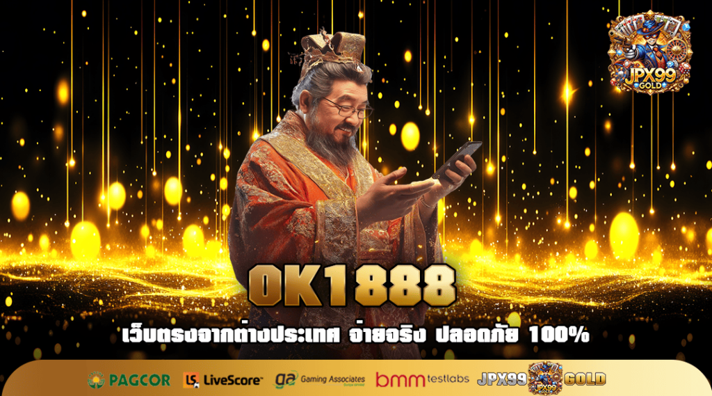 OK1888 ทางเข้า เว็บตรง แจกโปรโมชั่น โบนัสสุดคุ้ม สมัครรับเลย