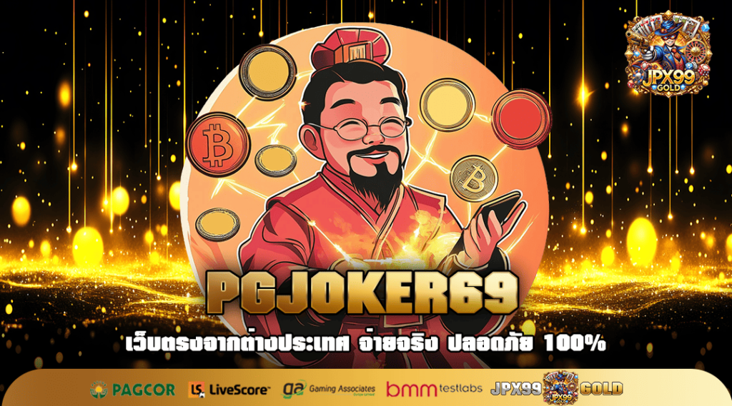 PGJOKER69 ทางเข้า เกมสล็อตแตกง่าย คัดรวมจากเว็บนอก เกมเยอะ