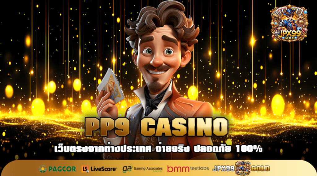 PP9 CASINO ทางเข้าเว็บตรง ส่งตรงเกมข้ามทวีป บริการครบครัน