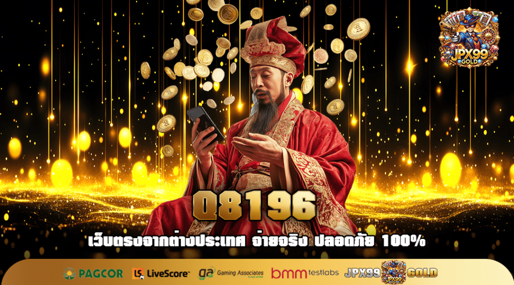 Q8196 ทางเข้าหลัก เว็บสล็อตครบวงจร เกมเยอะ แตกไว จ่ายหนัก