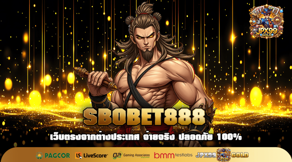 SBOBET888 ทางเข้า เว็บสล็อตที่ดีที่สุดตอนนี้ เล่นง่ายแตกไว