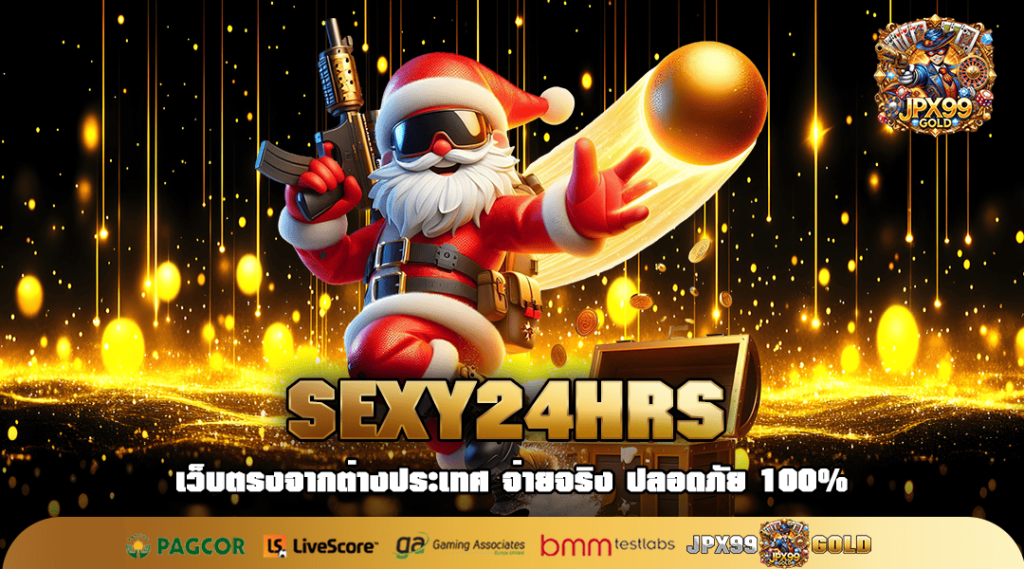 SEXY24HRS ทางเข้า เล่นเกมผ่านเว็บหลัก ปลอดภัย ได้กำไรจริง