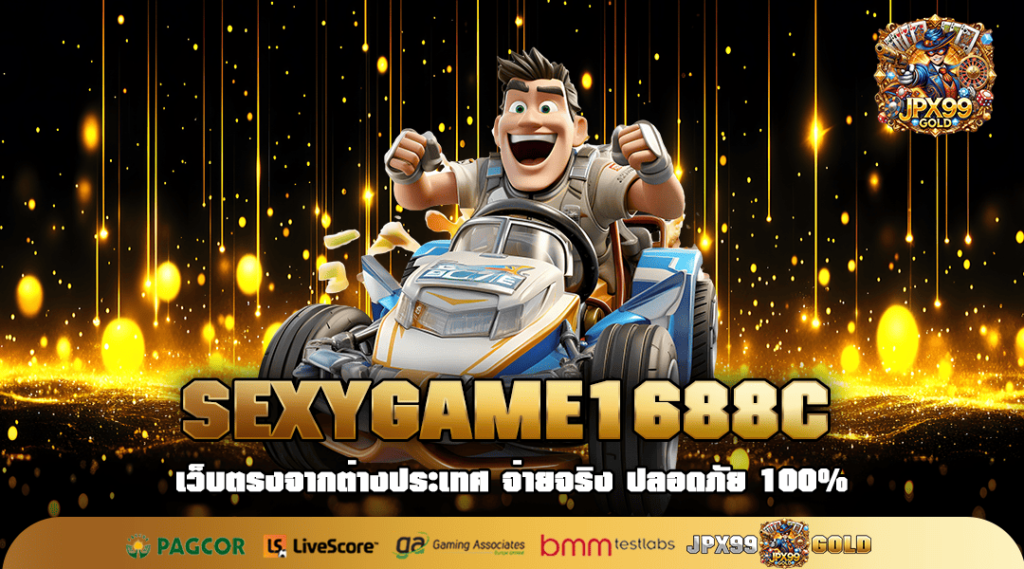 SEXYGAME1688C เว็บใหม่มาแรง รวมเกมเด็ดทุกค่าย กระแสรีวิวดี