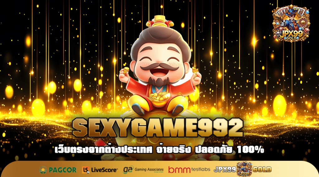 SEXYGAME992 ทางเข้าหลัก เว็บสล็อตปั่นง่าย เว็บใหญ่เบอร์ 1