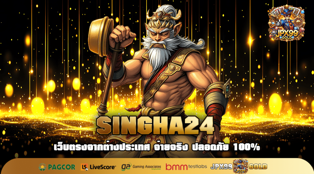 SINGHA24 ทางเข้าหลัก เว็บสล็อตใหม่ สมัครวันนี้รับโปรเพียบ