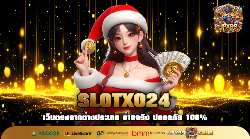 SLOTXO24 ทางเข้าหลัก รวมเกมค่ายใหญ่ เล่นเวลาไหนถึงจะปัง