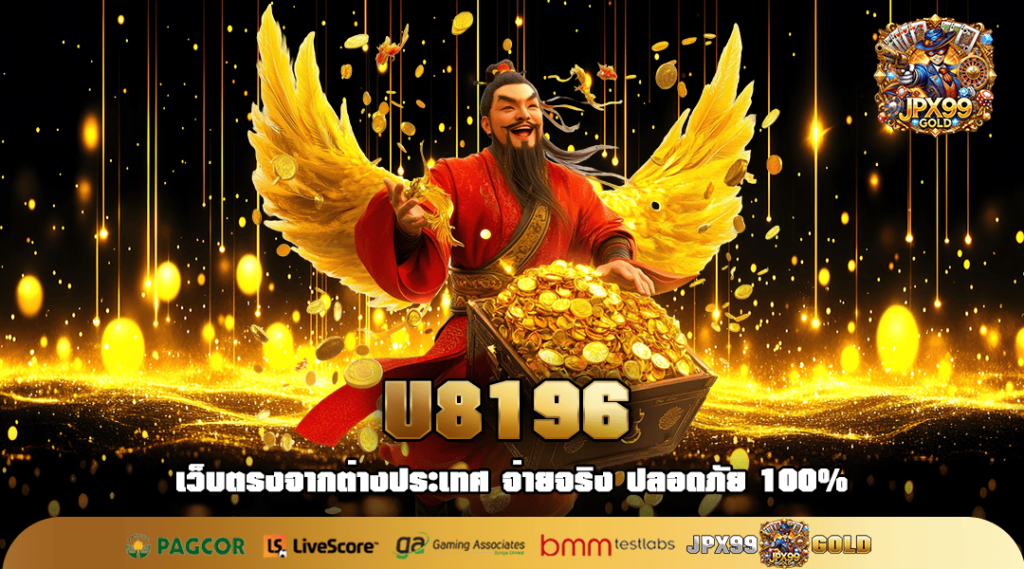 U8196 ทางเข้าใหญ่ เว็บสล็อต รองรับมือถือ เล่นเกมเยอะ แตกไว