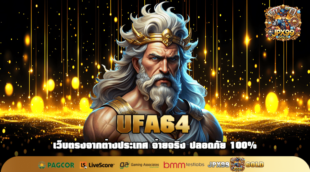 UFA64 ทางเข้าเล่น เว็บตรง รวมเกมทำเงินแตกไว คนไทยเล่นเยอะ