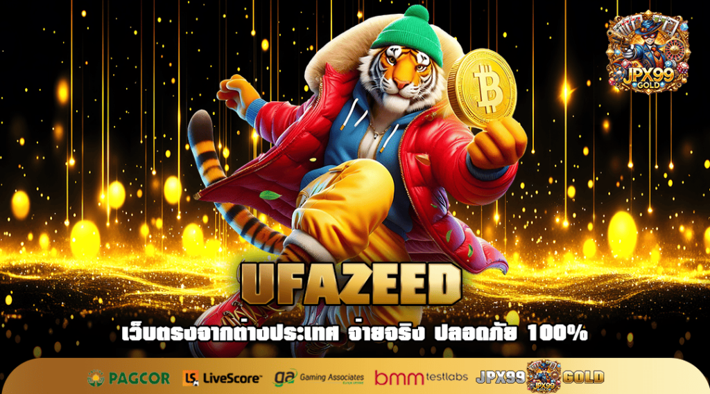 UFAZEED ทางเข้าใหญ่ รวมเกมสล็อตค่ายใหญ่ ทำเงินแสนแตกง่าย