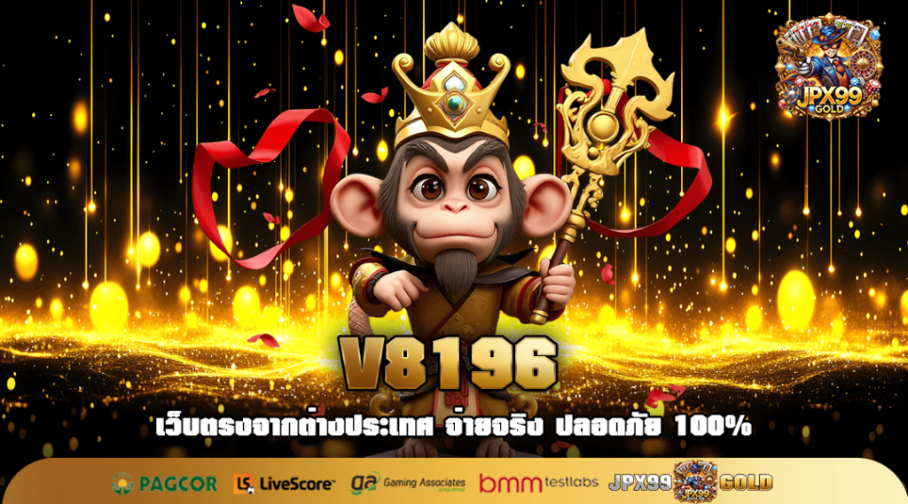 V8196 ทางเข้าหลัก ผู้เล่นเยอะ แตกง่าย เว็บใหญ่อันดับ 1